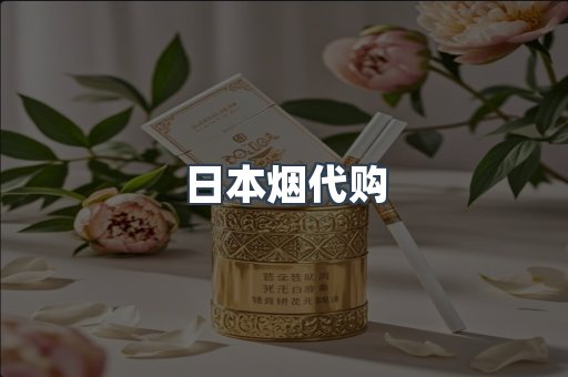 日本烟代购