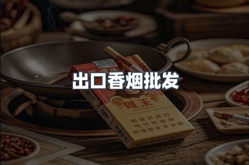 出口香烟批发